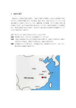 1 南昌市の紹介 南昌市は，江西省の北部に位置し，上海から