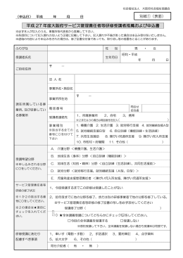 平成 27 年度大阪府サービス管理責任者等研修受講者推薦および申込書