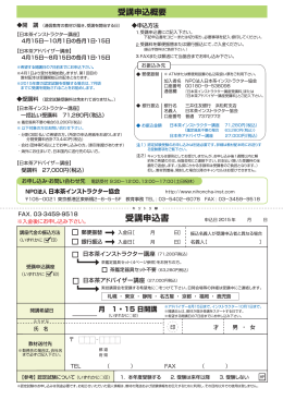 受講申込書 - 日本茶インストラクター協会