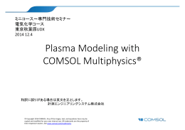 COMSOL Multiphysicsによるプラズマモデリング