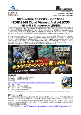 『ZOIDS MH Cloud Viewer』Android版アプリ、本日10月7日