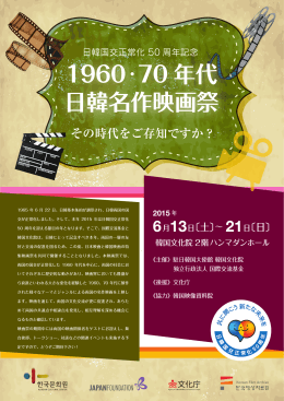 「日韓 1960・70年代 名作映画祭」パンフレット【PDF：6.57MB】