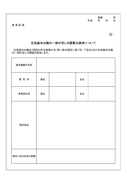 住民基本台帳閲覧申出書及び見本（公用申請一般用）（PDF：80KB）