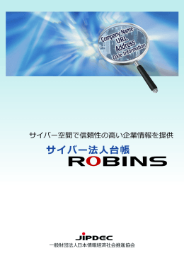 サイバー法人台帳ROBINSとは - 一般財団法人日本情報経済社会推進