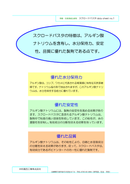 スクロードパスタの特徴は、アルギン酸 ナトリウムを含有し、水分保持力