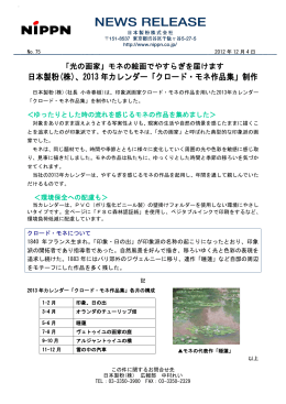 日本製粉(株)、2013 年カレンダー「クロード・モネ作品集」制作