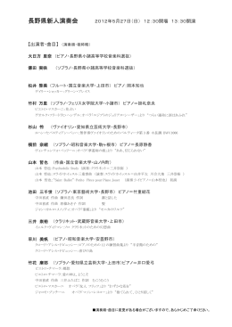 長野県新人演奏会 2012年5月27日（日） 12：30開場 13：30開演