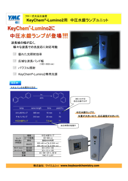 KeyChem®-Lumino2用 中圧水銀ランプユニット
