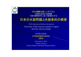 日本の水銀問題と水銀条約の概要 - Zero Mercury Working Group