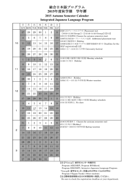 総合日本語プログラム 2015年度秋学期 学年暦