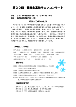 第30回 鶴岡北高校サロンコンサート ご案内（pdf：387KB）