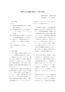 音楽科における鑑賞の授業づくりに関する研究 教科教育専攻 音楽教育