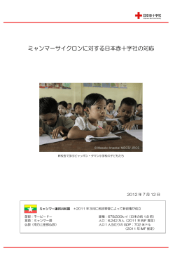 ミャンマーサイクロンに対する日本赤十字社の対応