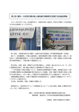 第2回 愛知・大府飛行場中国人強制連行被害者を支援する会総会