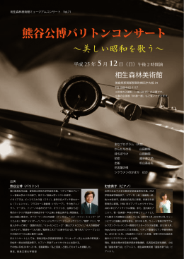 熊谷公博バリトンコンサート 美しい昭和を歌う