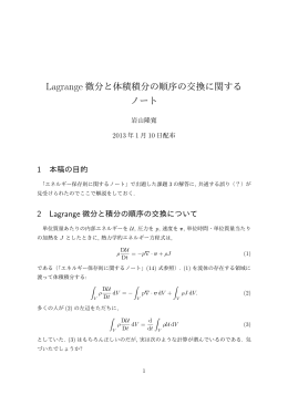 Lagrange 微分と体積積分の順序の交換に関する ノート