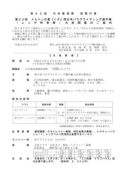 第22回 メルヘンの里『くす』西日本パラグライディング選手権 （ レ ン ゲ 杯
