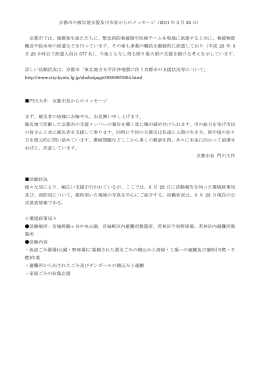 京都市の被災地支援及び市長からのメッセージ（2011 年 3 月 25 日