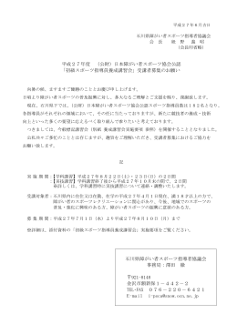 要項（申込みに関する内容） - 石川県障害者スポーツ協会