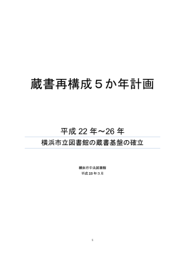 蔵書再構成5か年計画(PDF488KB)