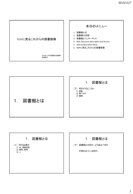 PowerPoint プレゼンテーション - NPO法人 大学図書館支援機構 IAAL