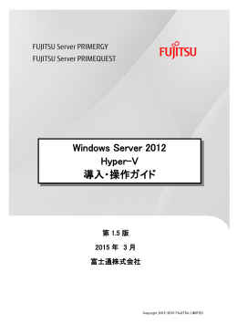 Windows Server 2012 Hyper-V 導入・操作ガイド