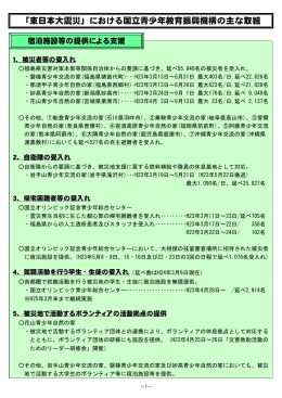 東日本大震災における国立青少年教育振興機構の主な取り組み(PDF