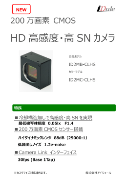 HD 高感度・高 SN カメラ