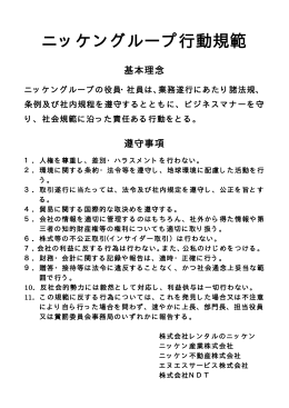 ニッケングループ行動規範(PDF:12KB)