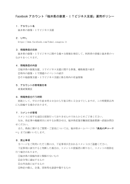 Facebook アカウント「福井県の創業・ITビジネス支援」運用ポリシー
