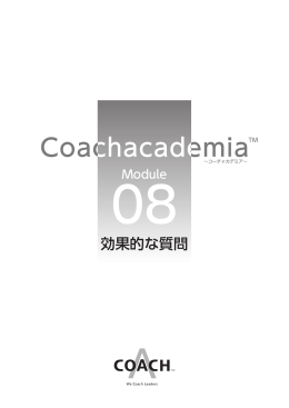効果的な質問 - Coachacademia(コーチャカデミア)