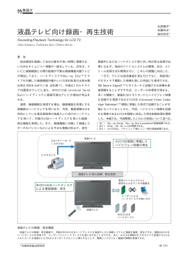 液晶テレビ向け録画・再生技術（PDF：34.7KB）