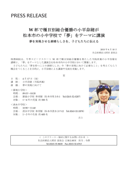 W 杯で種目別総合優勝の小平奈緒が 松本市の小中学校で