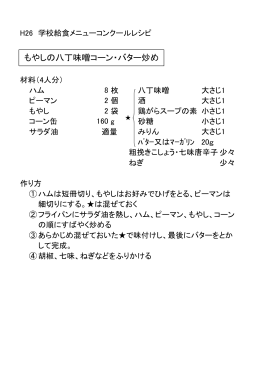 レシピ（もやしの八丁味噌コーン・バター炒め）（PDF形式：42KB）