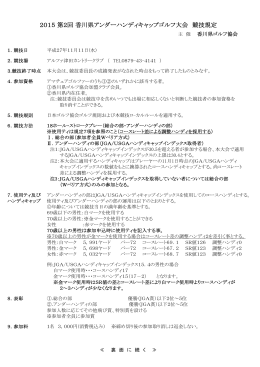 2015第2回香川県アンダーハンディキャップゴルフ大会 競技規定