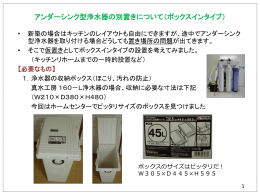 アンダーシンク型浄水器の別置きについて（ボックスインタイプ）