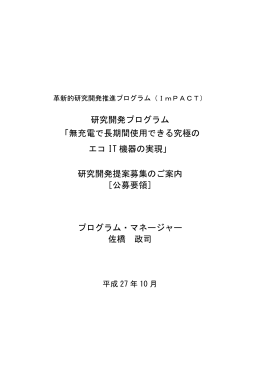研究開発プログラム 「無充電で長期間使用できる究極の エコ