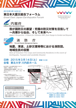 東日本大震災総合フォーラム 我が国防災の展望：究極の防災対策を