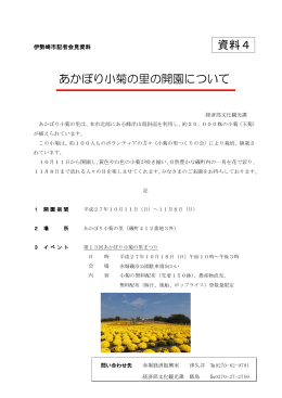 あかぼり小菊の里の開園(PDF文書)