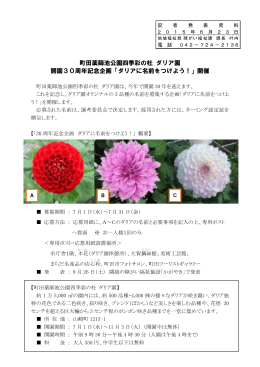 町田薬師池公園四季彩の杜 ダリア園 開園30周年記念企画