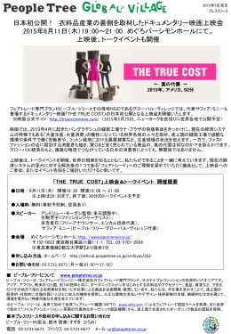 6月11日（木）ドキュメンタリー映画『THE TRUE COST』