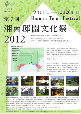 湘南邸園文化祭2012ガイドブック