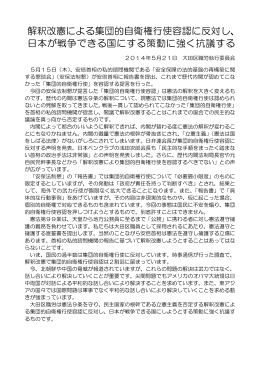 解釈改憲による集団的自衛権行使容認に反対し、 日本が戦争できる国に