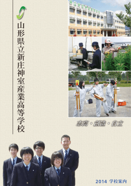 学校案内(H25) - 県立新庄神室産業高等学校