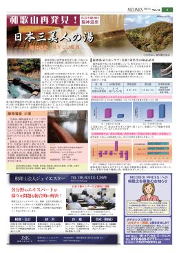 和歌山再発見！ 日本3大美人の湯 龍神温泉