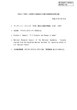 平成27年第12回原子力委員会での黒川清教授の参考文献 平成 27 年