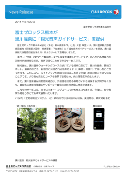 富士ゼロックス熊本が 黒川温泉に「観光音声ガイドサービス」を提供