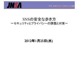 815KB - NPO日本ネットワークセキュリティ協会