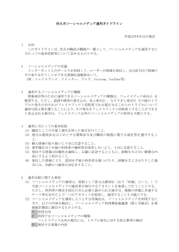 佐久市ソーシャルメディア運用ガイドライン（PDF：190KB）