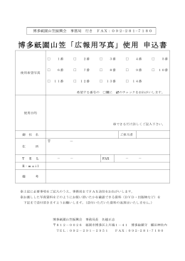 博多祇園山笠「広報用写真」使用 申込書